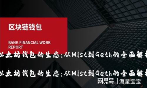 以太坊钱包的生态:从Mist到Geth的全面解析
以太坊钱包的生态:从Mist到Geth的全面解析