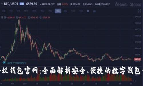 : 小蚁钱包官网:全面解析安全、便捷的数字钱包体验