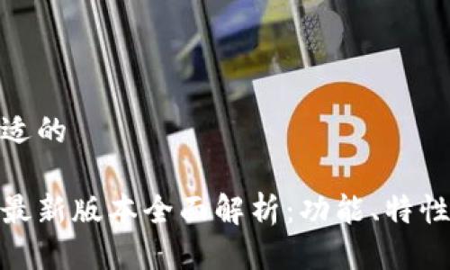 思考一个合适的
小狐狸钱包最新版本全面解析:功能、特性与用户体验