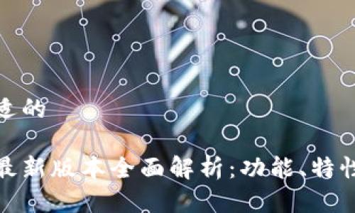 思考一个合适的
小狐狸钱包最新版本全面解析:功能、特性与用户体验