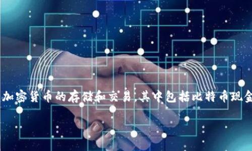 火币钱包:支持BCH分叉,简化数字资产管理
在数字货币的海洋中,选择一个安全且功能强大的钱包是至关重要的。火币钱包作为一个备受欢迎的数字资产管理工具,支持多种加密货币的存储和交易,其中包括比特币现金(BCH)及其多个分叉版本。本文将详细介绍火币钱包对BCH分叉的支持情况,帮助用户理解如何更好地管理和利用这些数字资产。
火币钱包管理BCH分叉的高效解决方案