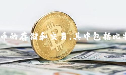 火币钱包:支持BCH分叉,简化数字资产管理
在数字货币的海洋中,选择一个安全且功能强大的钱包是至关重要的。火币钱包作为一个备受欢迎的数字资产管理工具,支持多种加密货币的存储和交易,其中包括比特币现金(BCH)及其多个分叉版本。本文将详细介绍火币钱包对BCH分叉的支持情况,帮助用户理解如何更好地管理和利用这些数字资产。
火币钱包管理BCH分叉的高效解决方案