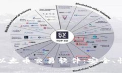 2023年最佳以太币交易软件：安全、快速、用户友
