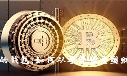 空鼓鼓的钱包:如何从零开始重塑财务健康
