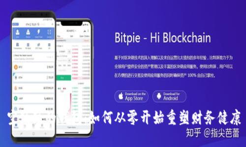 空鼓鼓的钱包:如何从零开始重塑财务健康