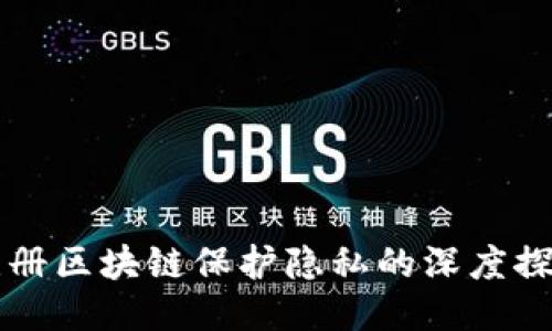 注册区块链保护隐私的深度探索