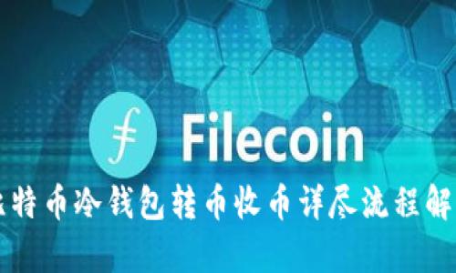 比特币冷钱包转币收币详尽流程解析
