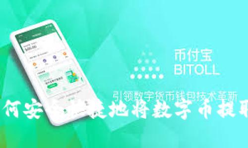 全面指南:如何安全快捷地将数字币提取到个人钱包