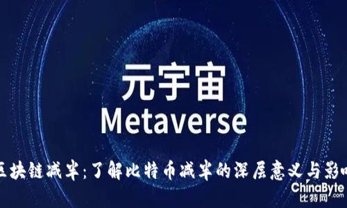 区块链减半：了解比特币减半的深层意义与影响