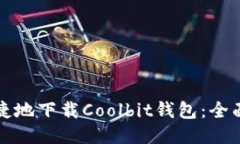 如何安全便捷地下载Coolbit钱包：全面指导与技巧