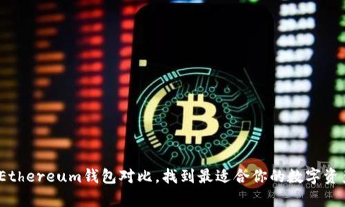 深度解析:Ethereum钱包对比,找到最适合你的数字资产保护方案
