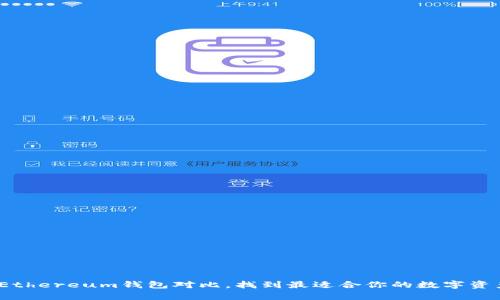 深度解析:Ethereum钱包对比,找到最适合你的数字资产保护方案