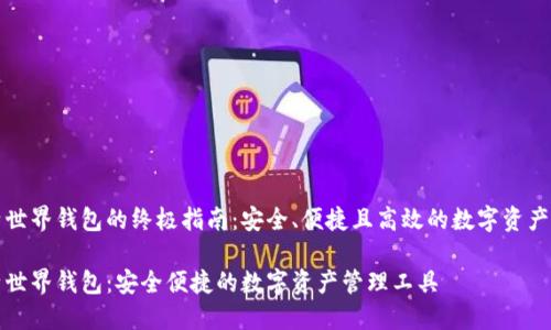 比特世界钱包的终极指南：安全、便捷且高效的数字资产管理

比特世界钱包：安全便捷的数字资产管理工具