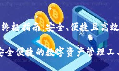 比特世界钱包的终极指南：安全、便捷且高效的数字资产管理

比特世界钱包：安全便捷的数字资产管理工具