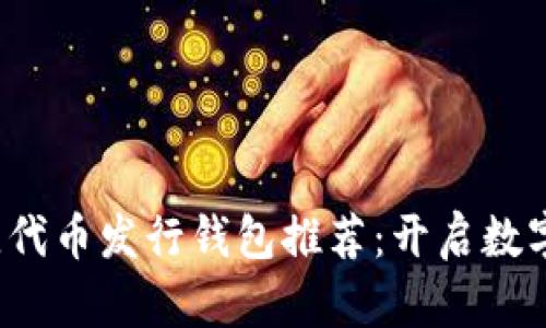 2023年最佳代币发行钱包推荐：开启数字资产新纪元