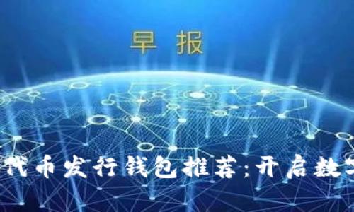 2023年最佳代币发行钱包推荐：开启数字资产新纪元
