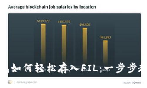 火币钱包如何轻松存入FIL：一步步教你操作