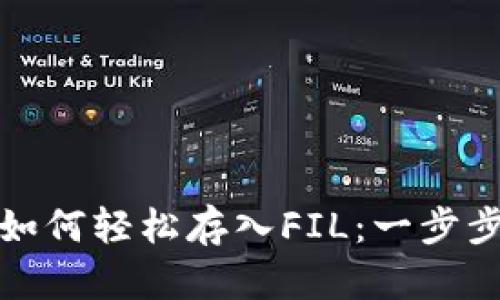 火币钱包如何轻松存入FIL：一步步教你操作