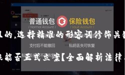 思考一个且的，选择精准的形容词修饰关键词：

虚拟币转账能否正式立案？全面解析法律与实践问题