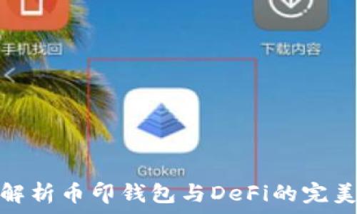   
深入解析币印钱包与DeFi的完美结合
