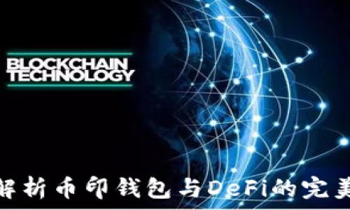   
深入解析币印钱包与DeFi的完美结合