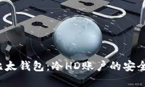  如何使用比太钱包：冷HD账户的安全与实用指南