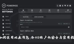  如何使用比太钱包：冷HD账户的安全与实用指南