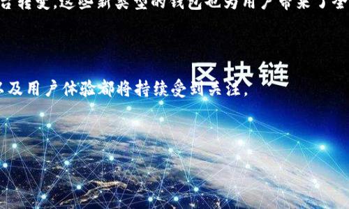 探索最早的区块链钱包:数字货币的第一步
在数字货币的迅速发展过程中,区块链钱包扮演了至关重要的角色。这些钱包不仅让用户能够安全地存储和管理他们的加密货币,也为整个数字经济的推动注入了动力。那么,最早的区块链钱包是什么呢?为了深入了解这个问题,我们需要回到2009年,那个比特币刚诞生的时代。
比特币核心钱包的诞生
在比特币的早期阶段,创建的第一个钱包是“Satoshi Nakamoto”所开发的比特币核心钱包(Bitcoin Core)。“Satoshi Nakamoto”是比特币的神秘创始人,他在2008年发布了比特币的白皮书,并在2009年推出了第一个比特币客户端。这个比特币核心钱包不仅是一个简单的应用程序,它首次实现了加密货币的存储、发送和接收功能。
比特币核心钱包的设计非常基础,用户需要下载比特币的完整区块链,这意味着需要占用大量的存储空间。虽然这种方法在当时显得笨拙,但它展示了使用区块链技术进行交易和记录数据的潜力。用户可以通过这个钱包来发送和接收比特币,而其操作界面也为后来的各种加密货币钱包奠定了基础。
数字货币早期的挑战
与今天使用的方便快捷的数字钱包相比,早期的区块链钱包在用户体验上存在很多不足。用户需要具备一定的技术了解,而这些钱包通常缺乏用户友好的界面,导致许多人在使用上遇到困难。此外,安全性也是当时钱包用户非常担心的问题。
那时候,关于如何保护私钥和钱包的重要性还没有被完全理解。区块链钱包的安全漏洞也曾导致不少用户损失了他们的比特币。因此,随着越来越多的人涌入比特币领域,如何保证安全、提高用户友好性逐渐成为开发者努力的方向。
区块链钱包的发展历程
随着比特币的蓬勃发展,区块链钱包也不断演进。最初的比特币核心钱包逐渐衍生出了许多种类型的钱包,满足了市场的不同需求。例如,轻钱包(Light Wallet)在不需要下载整个区块链的基础上,使用户可以更便捷地进行交易,这种简化操作的方式极大缩短了用户的学习曲线。
而后,随着其他加密货币的出现,一系列功能丰富的第三方钱包开始流行,如Multibit和Electrum等。这些钱包不仅支持比特币,也开始兼容其他的虚拟货币,为用户提供了更多的选择和便利。
现代区块链钱包的多样性
如今的区块链钱包种类繁多,除了传统的钱包类型,还有硬件钱包、纸钱包和移动端钱包等。这些钱包各具特色,为用户在不同场景下提供了多种选择。硬件钱包如Ledger和Trezor,因其极高的安全性而受到广泛欢迎,适合存储大额资产。而手机端的钱包,如Trust Wallet和MetaMask,则更加方便,让用户可以随时随地进行交易和管理资产。
此外,随着Defi(去中心化金融)、NFT(非同质化代币)及Web3.0等新概念的崛起,钱包的功能也在不断拓展,逐步向资产管理、借贷、交易等多功能平台转变。这些新类型的钱包也为用户带来了全新的体验。
结论:区块链钱包的未来
纵观区块链钱包的发展历程,从最初的简单设计到如今多样化的产品,无疑让我们看到了技术不断进步的力量。未来,区块链钱包的安全性、便利性以及用户体验都将持续受到关注。
在这个飞速发展的数字时代,区块链钱包可能会继续向更深层次的功能和更加广泛的用途进化,让每一个人都能轻松享受到数字经济带来的便利。
揭示区块链钱包的起源与演变:从比特币核心钱包到多样化选择