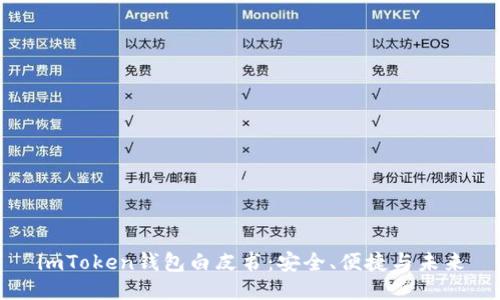 imToken钱包白皮书:安全、便捷与未来