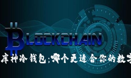 imToken与库神冷钱包:哪个更适合你的数字资产管理?