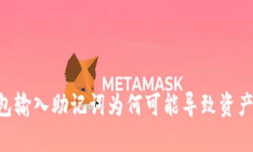 IM钱包输入助记词为何可能导致资产被盗?