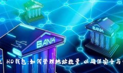 比太 HD钱包：如何管理地址数量，以确保安全与