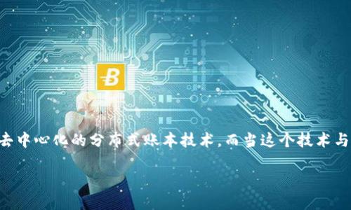 在讨论“美的区块链”的时候,我们可以从多个角度来理解这个概念。区块链技术本身是一种去中心化的分布式账本技术,而当这个技术与“美的”品牌结合时,就显得格外有意思。下面我将从几个方面详细解读“美的区块链”的意思。
### 美的区块链:颠覆传统与创新未来