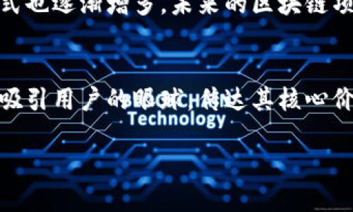 区块链项目的命名是一个重要且具有创意性的过程,涉及到如何为一个新的技术、产品或服务赋予一个既能准确传达其功能又能引起大众关注的名称。在这个过程中,不仅要考虑到技术和功能,还要注重市场定位和品牌形象。
区块链项目命名的重要性
在当今这个信息爆炸的时代,一个引人注目的项目名称能够帮助它在众多竞争者中脱颖而出。好的名称不仅能让潜在用户记住,还能传达项目的核心价值和技术特点。例如,“比特币”这个名称,直接把“比特”与“货币”结合起来,使得人们一眼就能知道它是一种数字货币。而“以太坊”则让人到以太网,暗示其涉及区块链技术的网络连接性。
如何为区块链项目命名
命名的过程可以分为几个步骤。首先,你需要明确项目的目标与特性。它是用于金融交易、数据存储还是智能合约?其次,考虑关键字和概念的组合。可以使用一些相关的技术词汇、自然元素、神话传说中的名字,或是其他激发想象力的词汇。最后,考虑它的可读性与发音。一个简单、易于发音的名称能够更容易被大众接受。
命名过程中的常见误区
在命名的过程中,很多人会容易陷入几个常见的误区。首先,过于复杂的名称可能让用户感到困惑。其次,使用过于大众化或已有的名字,可能导致商标方面的问题,以及引起混淆。在确定最终名称之前,可以进行市场调研,了解潜在用户对名称的反馈,确保它能引发正面的。
成功案例分析
很多成功的区块链项目都有着独特且有寓意的名称。例如,“Ripple”意在模拟水波的传播,展现出其快速交易和跨国支付的特点。而“Chainlink”直接而明确地传达出其链上数据和智能合约之间桥梁的功能。它们的名称不仅具有视觉与听觉的吸引力,更将技术和概念完美结合。
区块链命名的文化与情感关联
命名不仅是为了功能上的表达,更应该注重文化与情感的传递。名字可以承载文化底蕴,比如使用中文词汇或是与当地文化相关的元素,可以让用户产生强烈的认同感。这样的命名方式能让项目在本地市场更具亲和力,吸引更多用户的关注与参与。
如何评估一个项目名字的有效性
在决定一个名称后,要评估它的有效性。你可以考虑以下几个方面:首先,容易被用户记住和传播。其次,名称是否能有效传达项目的价值和意义。最后,名称是否在不同的文化和语言中都能保持正面的含义。通过这些步骤的评估,可以确保选择的名称既具吸引力又不容易引起误解。
未来的命名趋势
随着区块链技术的不断发展,我们也看到了一些新的命名趋势。例如,更加注重寓意和概念的名称逐渐受到欢迎,同时结合图像设计和品牌形象的命名方式也逐渐增多。未来的区块链项目名称可能会在增强用户体验和培养品牌忠诚度方面发挥更大的作用。
总结
命名区块链项目是一个充满创意和挑战的过程。它不仅需要考虑技术和市场需求,还要注重文化关联和用户体验。通过巧妙的命名,区块链项目能够有效吸引用户的眼球,传达其核心价值。最终,通过不断的实践与探索,项目的名称也会融入到更广泛的文化语境中,形成独特的品牌消费体验。
区块链项目命名的秘诀:如何为你的创新赋能