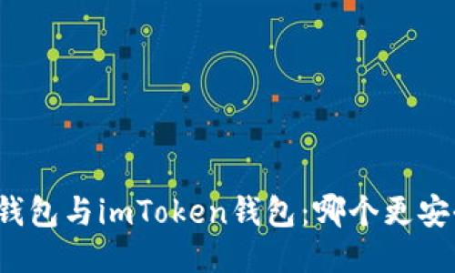 TP钱包与imToken钱包:哪个更安全?