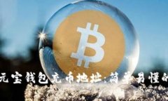 如何找到元宝钱包充币地址：简单易懂的步骤指