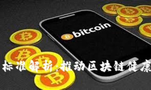 区块链产业标准解析:推动区块链健康发展的基石
