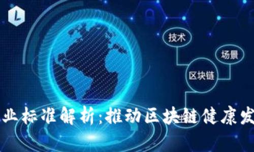 区块链产业标准解析:推动区块链健康发展的基石