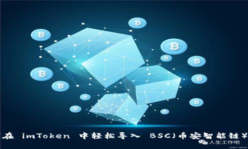 如何在 imToken 中轻松导入 BSC(币安智能链)钱包