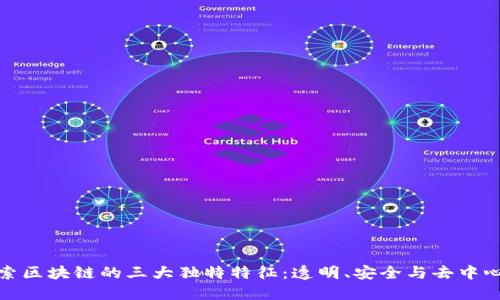 探索区块链的三大独特特征:透明、安全与去中心化