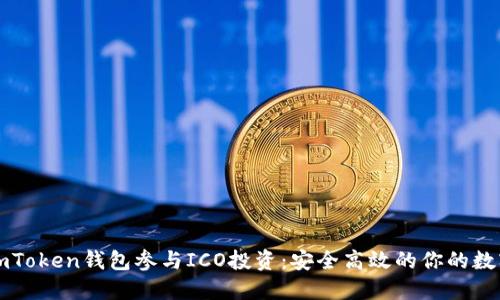 如何利用imToken钱包参与ICO投资:安全高效的你的数字资产伴侣