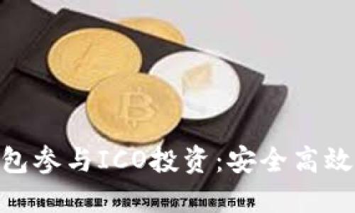 如何利用imToken钱包参与ICO投资:安全高效的你的数字资产伴侣