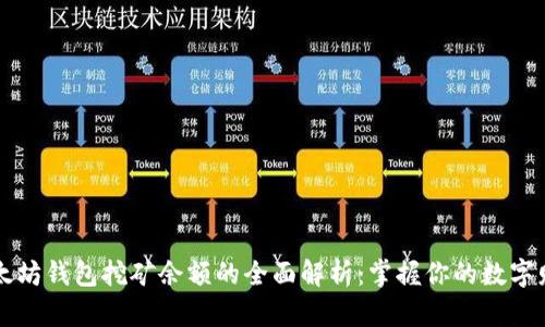 以太坊钱包挖矿余额的全面解析：掌握你的数字财富