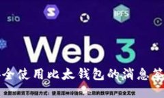 如何安全使用比太钱包的消息签名功能