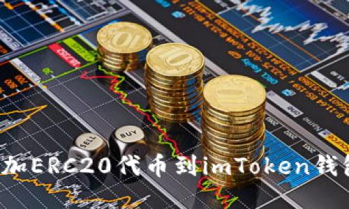 : 如何轻松添加ERC20代币到imToken钱包:一步步指南