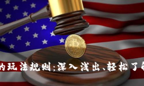 数字货币合约的玩法规则：深入浅出、轻松了解数字资产交易