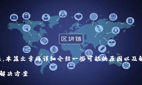 为了帮助您解决“imToken重新登录余额只有0”的问题,本篇文章将详细介绍一些可能的原因以及解决方案,确保您能够安全地恢复和查看您的数字资产。
imToken重新登录后为什么余额显示为0?详解原因及解决方案
