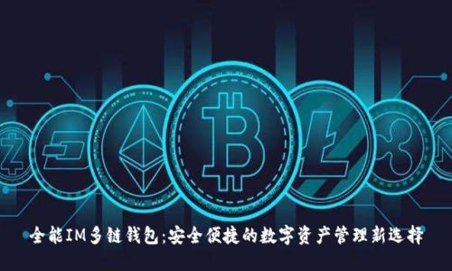 全能IM多链钱包：安全便捷的数字资产管理新选择