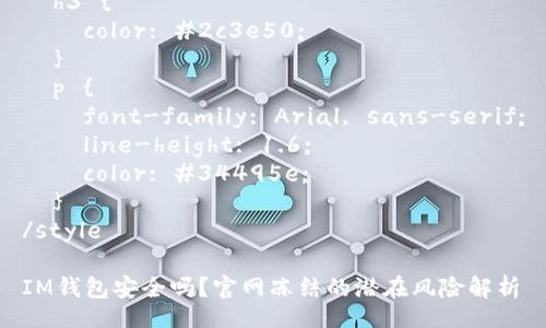 style
  h3 {
    color: #2c3e50;
  }
  p {
    font-family: Arial, sans-serif;
    line-height: 1.6;
    color: #34495e;
  }
/style

IM钱包安全吗？官网冻结的潜在风险解析