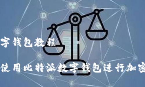 比特派数字钱包教程

如何轻松使用比特派数字钱包进行加密货币交易